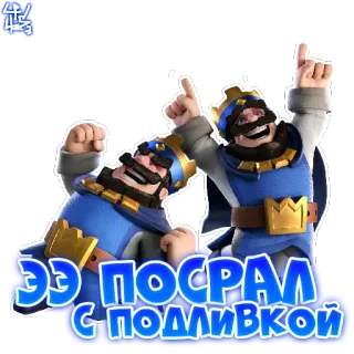😜 ЭЭ ПОСРАЛ С ПОДИВКОЙ king, clash royale, video game, mobile game, cartoon, animated whatsapp sticker