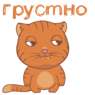 👿 Грустно cat, sad, russian, sticker, cartoon telegram sticker