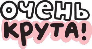 🤘 очень крута! russe, texte, cool, autocollant, dessin animé telegram sticker