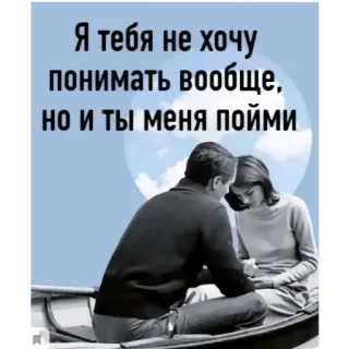 😖 Я тебя не хочу понимать вообще, но и ты меня пойми Paar, Beziehung, Liebe, Traurig, Boot whatsapp sticker