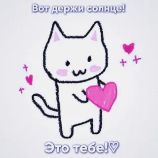 💞 Вот держи солнце!
Это тебе! gato, corazón, amor, lindo, sol, regalo telegram sticker