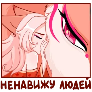 😪 НЕ НАВИЖУ ЛЮДЕЙ telegram sticker
