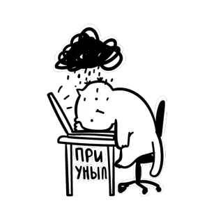 😿 ПРИ УНЫЛ chat, ordinateur portable, fatigué, triste, dessin animé, désespoir, frustration telegram sticker