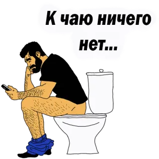 😢 К чаю ничего нет... toilet, man, zittend, telefoon, russisch telegram sticker