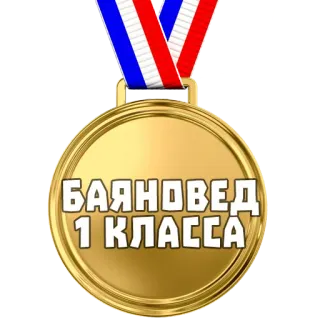 🏅 БАЯНОВЕД 1 КЛАССА medalla, premio, ruso, logro whatsapp sticker