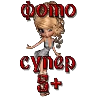 👍 фото
супер
5+ sticker, cartoon, girl, cute, russian telegram sticker