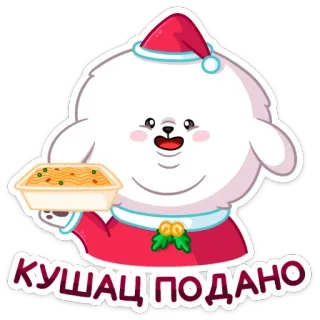 🍝 КУШАЦ ПОДАНО собака, еда, дед мороз, рождество, милый, русский whatsapp sticker