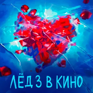 🏒 ЛЁД 3 ЛЁД 3 В КИНО băng, trái tim, phim, phim, nga, rạp chiếu phim telegram sticker