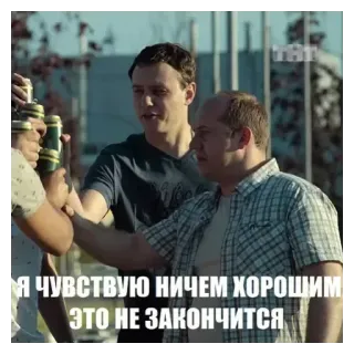 💚 Realnye Patsany Я ЧУВСТВУЮ НИЧЕМ ХОРОШИМ ЭТО НЕ ЗАКОНЧИТСЯ telegram sticker