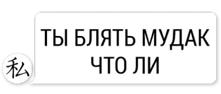 😆 ТЫ БЛЯТЬ МУДАК
ЧТО ЛИ russe, texte, insulte, offensant telegram sticker