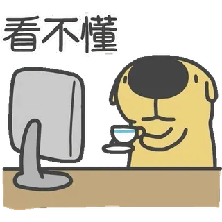😑 看不懂 狗, 电脑, 茶, 桌子, 办公室, 卡通 telegram sticker