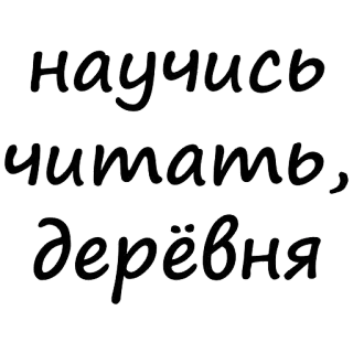 😱 научись читать, деревня russisch, text, beleidigend, dorf telegram sticker