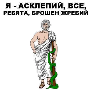 😔 Asclepius Я - АСКЛЕПИЙ; ВСЕ, РЕБЯТА, БРОШЕН ЖРЕБИЙ greek mythology, god of medicine, snake, staff, ancient greece whatsapp sticker