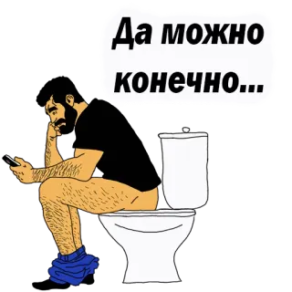 👌 Да можно конечно... Toilet, Man, Zittend, Telefoon, Harig telegram sticker