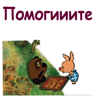 😵 Помогиииите cartoon, animals, russian, help, forest telegram sticker