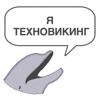 🙆‍♂️ Я ТЕХНОВИКИНГ delfín, Technoviking, ruso, pegatina, animal whatsapp sticker