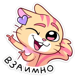 😉 ВЗАИМНО 猫, 卡通, 贴纸, 可爱, 动物, 心, 卡哇伊 telegram sticker