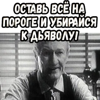 👉 ОСТАВЬ ВСЁ НА ПОРОГЕ И УБИРАЙСЯ К ДЬЯВОЛУ! déjalo todo, vete al infierno, ruso, expresión, frase whatsapp sticker