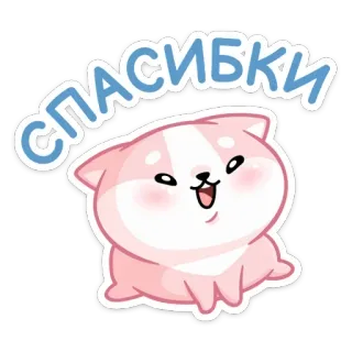 ☺️ спасибки 猫, かわいい, ありがとう, 可愛い, 動物, ピンク, 漫画 telegram sticker