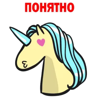 😟 ПОНЯТНО Einhorn, süß, Aufkleber, Cartoon, Tier, Magie telegram sticker
