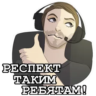 👍 РЕСПЕКТ ТАКИМ РЕБЯТАМ! Cartoon, Respekt, Russisch, Gaming, Person, Sticker telegram sticker