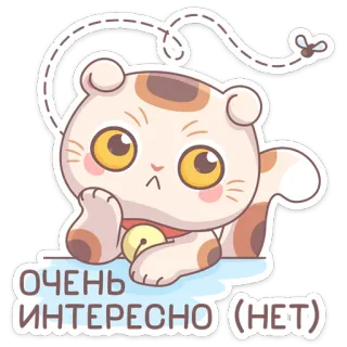 🙄 ОЧЕНЬ ИНТЕРЕСНО (НЕТ) кот, милый, сарказм, интерес, русский, нет whatsapp sticker