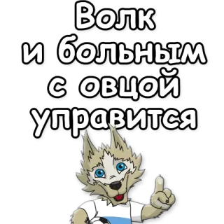 🐑 Zabivaka Волк и больным овцой управится wolf, fußball, russisch, maskottchen, zabivaka, cartoon telegram sticker