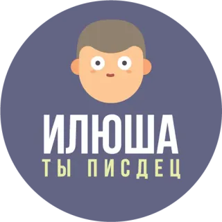 👀 ИЛЮША
ТЫ ПИЗДЕЦ insulto, ruso, dibujos animados, personaje whatsapp sticker