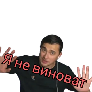 🙃 Я не виноват pessoa, homem, russo, texto, adesivo telegram sticker