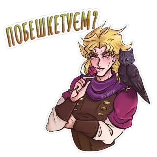 😈 Dio Brando JoJo's Bizarre Adventure ПОБЕШКЕТУЄМ? dio brando, jojo's bizarre adventure, anime, manga, mawar, kucing telegram sticker