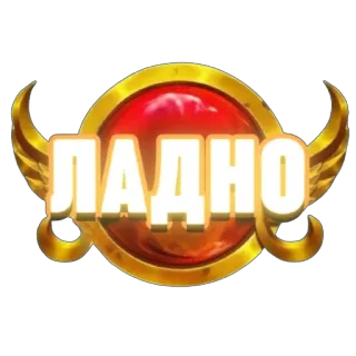 🫥 ЛАДНО ok, russo, ok, dourado, asas telegram sticker