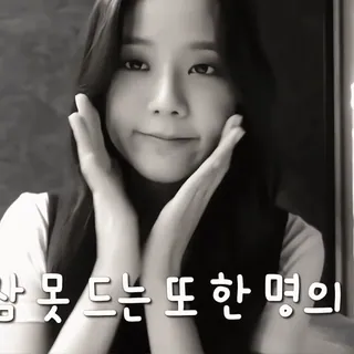🎻 참 못 드는 또 한 명의 korean, person, woman, cute, black and white, selfie telegram sticker