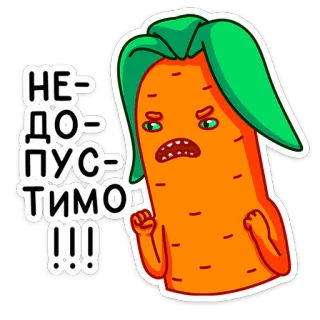 😡 НЕ-ДО-ПУСТИМО!!! морковь, злой, протест, русский whatsapp sticker