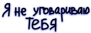 💁 Я не уговариваю тебя russisch, tekst telegram sticker