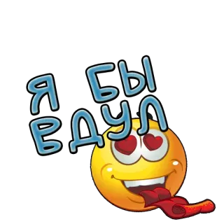 😛 Я БЫ ВДУЛ emoji, love, romance, russian, smiley whatsapp sticker
