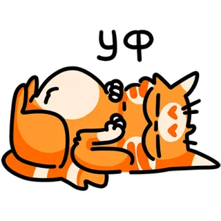 😴 УФ 고양이, 귀여운, 스티커, 주황 고양이, 만화, 게으른 telegram sticker