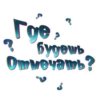 🏠 Где будешь Отмечать? ruso, texto, pregunta, celebrar telegram sticker