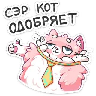 👍 СЭР КОТ ОДОБРЯЕТ 猫, 批准, 领带, 可爱, 贴纸 telegram sticker
