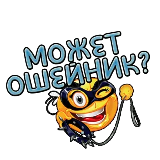 🦮 МОЖЕТ ОШЕЙНИК? emoji, bdsm, dominant, submissive, leather, kink, whip whatsapp sticker