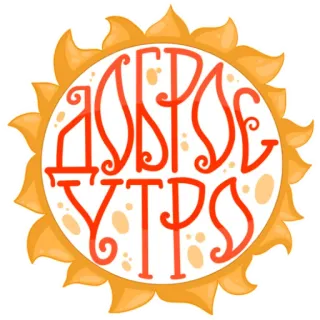 ☀️ ДОБРОЕ УТРО buenos días, sol, ruso, saludo, доброе утро telegram sticker