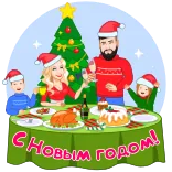 🎄 С Новым годом! new year, celebration, family, christmas tree, holiday telegram sticker