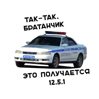 👎 ТАК-ТАК. БРАТАНЧИК
ЭТО ПОЛУЧАЕТСЯ 12.5.1 coche, policía, ruso, tráfico, vehículo whatsapp sticker