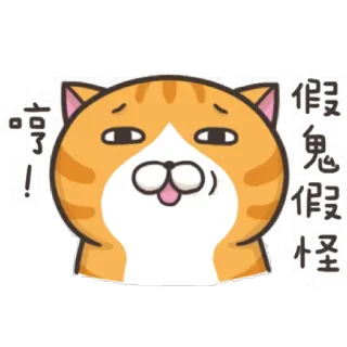 😜 哼! 假鬼假怪 猫, 動物, 可愛い, 漫画, 表情, ステッカー telegram sticker