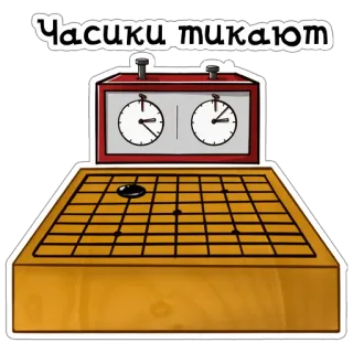 ⏰ Часики тикают clock, game, board game, go, time telegram sticker