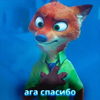 👌 Nick Wilde Zootopia ага спасибо fox, animal, cartoon, character, zootopia whatsapp sticker