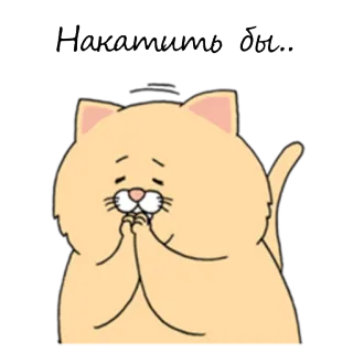 🙏 Накатить бы... cat, cartoon, cute, russian, text, sticker telegram sticker