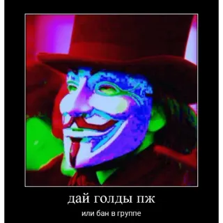 😎 V V for Vendetta дай голды пж или бан в группе telegram sticker