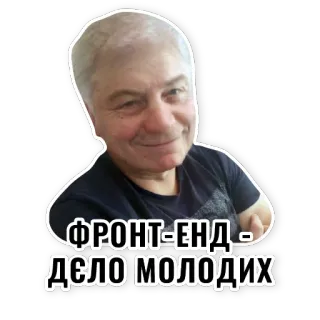 😒 ФРОНТ-ЕНД - ДЕЛО МОЛОДИХ telegram sticker
