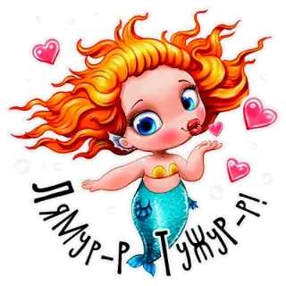 😘 ЛЯМУР-ТУЖУР-Р! mermaid, cartoon, hearts, cute, fantasy whatsapp sticker