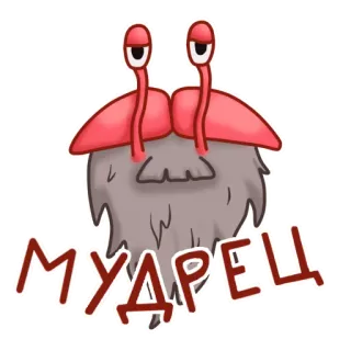 🤓 МУДРЕЦ cartoon, crab, creature, art telegram sticker